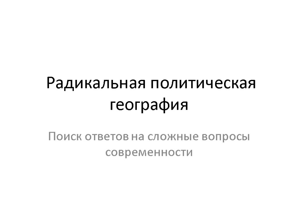 Радикальная политическая география Поиск ответов на сложные вопросы современности